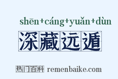 深藏远遁是什么意思的图片